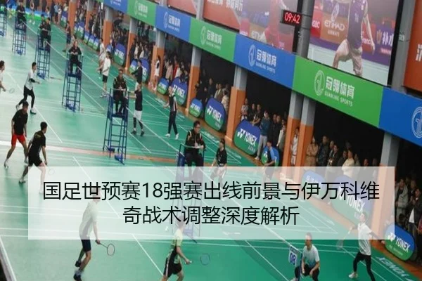 国足世预赛18强赛出线前景与伊万科维奇战术调整深度解析
