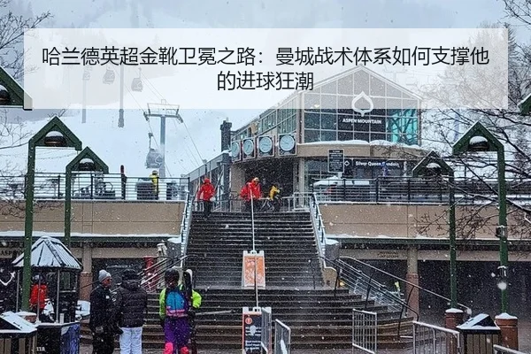 哈兰德英超金靴卫冕之路：曼城战术体系如何支撑他的进球狂潮