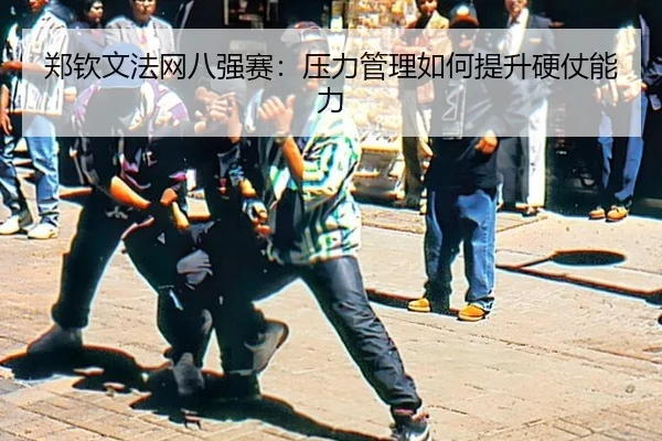 郑钦文法网八强赛：压力管理如何提升硬仗能力