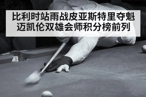 比利时站雨战皮亚斯特里夺魁 迈凯伦双雄会师积分榜前列