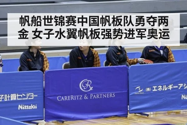 帆船世锦赛中国帆板队勇夺两金 女子水翼帆板强势进军奥运