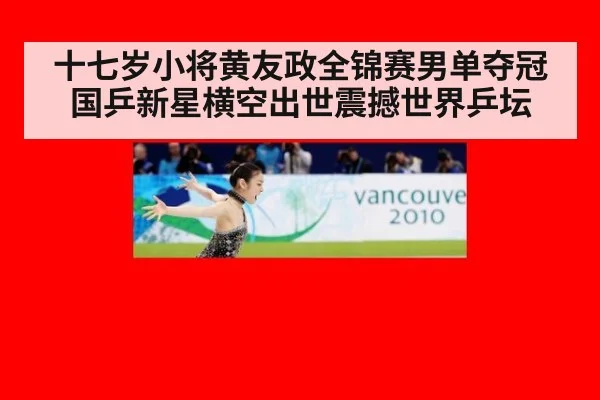十七岁小将黄友政全锦赛男单夺冠国乒新星横空出世震撼世界乒坛