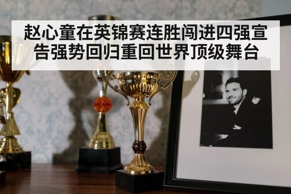 赵心童在英锦赛连胜闯进四强宣告强势回归重回世界顶级舞台