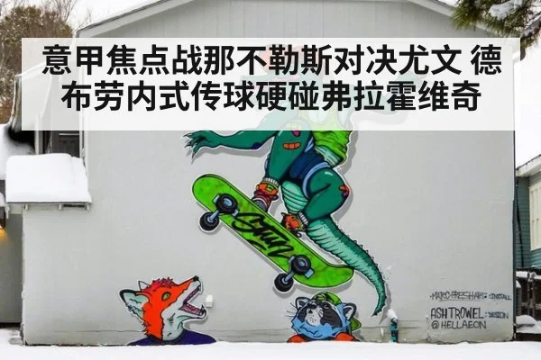 意甲焦点战那不勒斯对决尤文 德布劳内式传球硬碰弗拉霍维奇