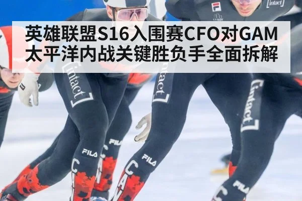 英雄联盟S16入围赛CFO对GAM太平洋内战关键胜负手全面拆解