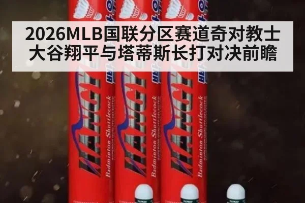 2026MLB国联分区赛道奇对教士 大谷翔平与塔蒂斯长打对决前瞻