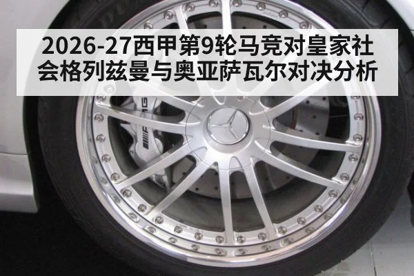 2026-27西甲第9轮马竞对皇家社会格列兹曼与奥亚萨瓦尔对决分析