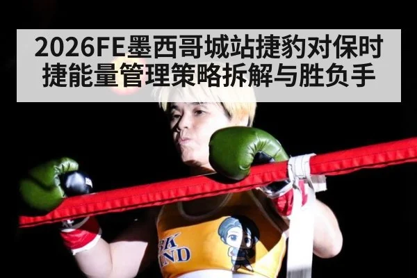 2026FE墨西哥城站捷豹对保时捷能量管理策略拆解与胜负手